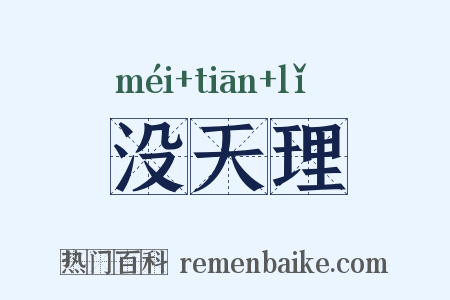 没天理是什么意思的图片